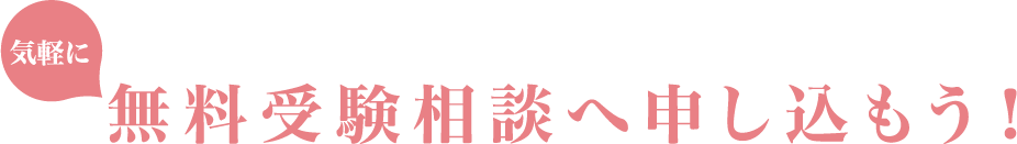 気軽に無料受験相談へ申し込もう！